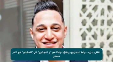 أغاني بارزة.. رضا البحراوي يحقق نجاحًا من “ع الدوخري” إلى “المقص” مع تامر حسني